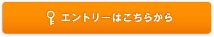 エントリーはこちらから