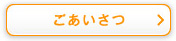 ごあいさつ